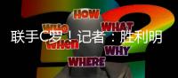 联手C罗！记者�：胜利明天将向70岁新月前主帅热苏斯发正式合同