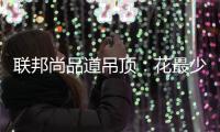 联邦尚品道吊顶：花最少的钱装出最有范的卫浴间