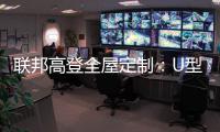 联邦高登全屋定制：U型柜的藏露美学