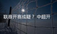 联赛开赛成疑？ 中超开赛申请被体育总局驳回