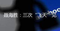 聂海胜
：三次“飞天”见证载人航天灿烂征途