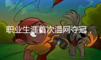 职业生涯首次温网夺冠

，辛纳距离全满贯只差法网