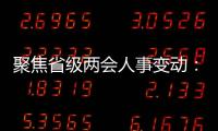 聚焦省级两会人事变动：近20位省级“一把手”履新