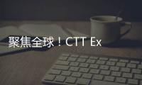 聚焦全球	！CTT Expo 2025开展在即	，南方路机诚邀您莅临
！