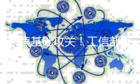 聚焦基础攻关！工信部大力推动基础电子元器件实现突破