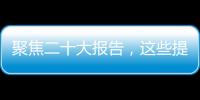 聚焦二十大报告�，这些提法引人关注
