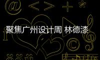 聚焦广州设计周 林德漆荣获“亚太泛家居设计先行品牌”称号