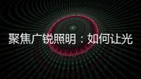 聚焦广锐照明	
：如何让光随您所想?