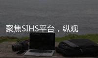 聚焦SIHS平台，纵观亚洲五金市场!