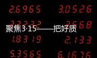 聚焦3·15——把好质量关�，精格管道直饮水将诚信进行到底!