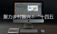 聚力乡村振兴！“十四五”全国农科学子联合实践行动启动