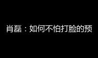 肖磊

：如何不怕打脸的预测苏超冠军归属