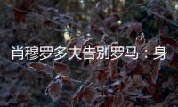 肖穆罗多夫告别罗马：身穿罗马球衣是一种荣誉
，感谢信任和支持