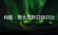 肖赧
：曹永竞昨日缺训治疗膝伤
�，现已回归训练	，下一场能上