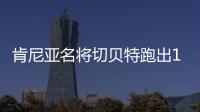 肯尼亚名将切贝特跑出13分58秒06	，刷新女子5000米世界纪录