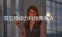 菲亚特动力科技携手 ACTV	、VULKAN ITALIA和BIMOTOR，共同开创威尼斯的混合动力未来