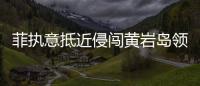 菲执意抵近侵闯黄岩岛领海，中国海警采取必要措施予以驱离