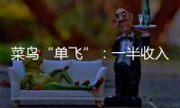 菜鸟“单飞”：一半收入在海外	
，离不开阿里