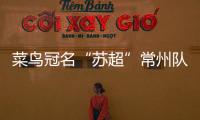 菜鸟冠名“苏超”常州队被婉拒？官方回应