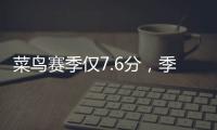 菜鸟赛季仅7.6分，季后赛连投3个三不沾
，他为何还被视为未来核心