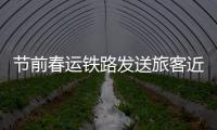 节前春运铁路发送旅客近1.1亿人次