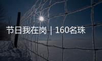节日我在岗｜160名珠海青年志愿者，在口岸提供服务