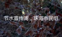 节水宣传周，珠海市民组团“逛”水厂开启节水奇妙之旅