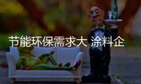 节能环保需求大 涂料企业应抓住商机