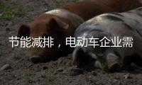 节能减排，电动车企业需更新设备提高技术