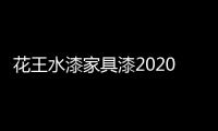 花王水漆家具漆2020年中总结会议：超常态，创未来!