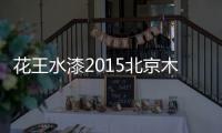 花王水漆2015北京木门展，超大展馆人气爆棚
！