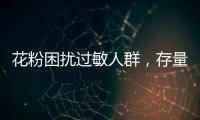 花粉困扰过敏人群	，存量树木不能“一砍了之”丨周一健