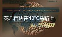 花几百块在40℃马路上遛弯儿，扎堆Citywalk图个啥
？