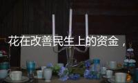 花在改善民生上的资金，舍得花还要花得好