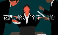 花洒，给你一个不一样的花漾淋浴房