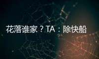 花落谁家�
？TA：除快船外比尔还考虑过湖人、勇士和雄鹿