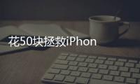 花50块拯救iPhone原相机	，为什么有人愿意为“特别参数”付费�？