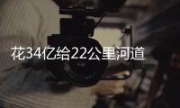 花34亿给22公里河道贴瓷砖？郑州市城乡建设局通报金水河综合整治工程情況