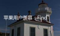苹果用户羡慕�：Find X8 Ultra首发HDR超清实况照片分享功能