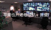 苹果也开始卷续航
：折叠iPhone将搭载5000mAh电池