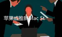 苹果或推新Mac Studio 顶配M3 Ultra与Mac Pro区分