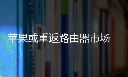 苹果从而实现Wi-Fi功能