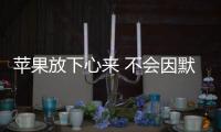 苹果放下心来 不会因默认浏览器选择被罚款