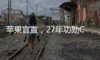 苹果官宣
，27年功勋COO退休
，设计团队重归库克直管