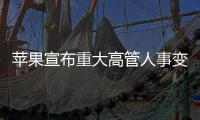 苹果宣布重大高管人事变动：首席运营官本月卸任