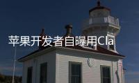 苹果开发者自曝用Claude完成95%开发
，开发应用已上架