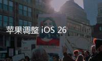 苹果调整 iOS 26 液态玻璃设计，用户褒贬不一