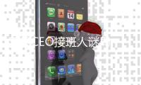 苹果CEO接班人谜局	
，年龄或成关键变量