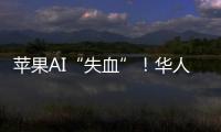 苹果AI“失血”！华人科学家被扎克伯格以数千万美元年薪挖走
，更多员工恐离开