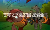 苍穹之下是家园 品爱全屋定制从日常的生活里打包美好